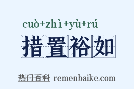 措置裕如是什么意思的图片